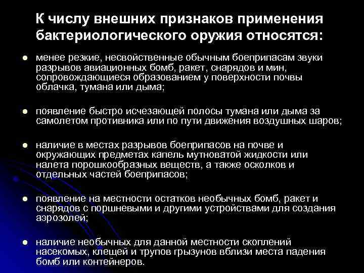 Признаки применения оружия. Внешние признаки применения бактериологического оружия. Признаками применения бактериологического оружия являются. Признаки применяемого бактериологического оружия. Внешними признаками применения бактериологического оружия являются.