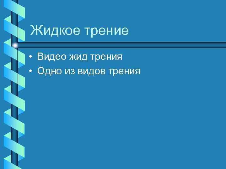 Жидкое трение • Видео жид трения • Одно из видов трения 