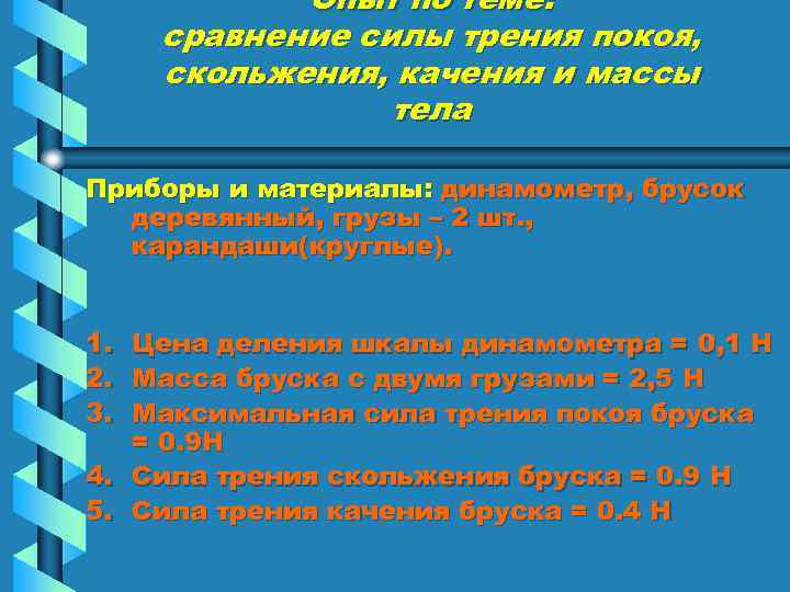 Опыт по теме: сравнение силы трения покоя, скольжения, качения и массы тела Приборы и