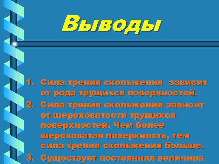 Вывод силы трения