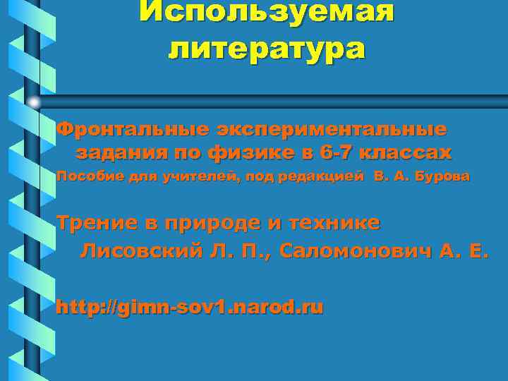 Используемая литература Фронтальные экспериментальные задания по физике в 6 -7 классах Пособие для учителей,