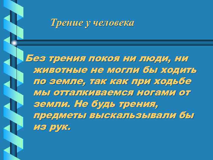 Трение у человека Без трения покоя ни люди, ни животные не могли бы ходить