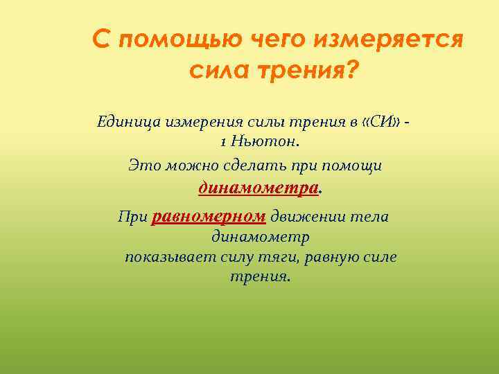 С помощью чего измеряется сила трения? Единица измерения силы трения в «СИ» 1 Ньютон.