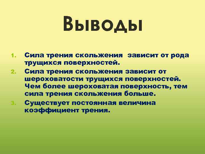 Выводы 1. 2. 3. Сила трения скольжения зависит от рода трущихся поверхностей. Сила трения