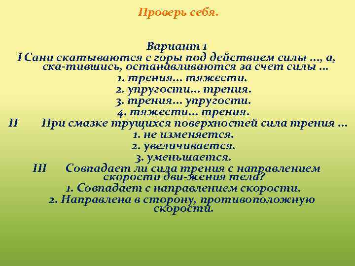 Проверь себя. Вариант 1 I Сани скатываются с горы под действием силы. . .