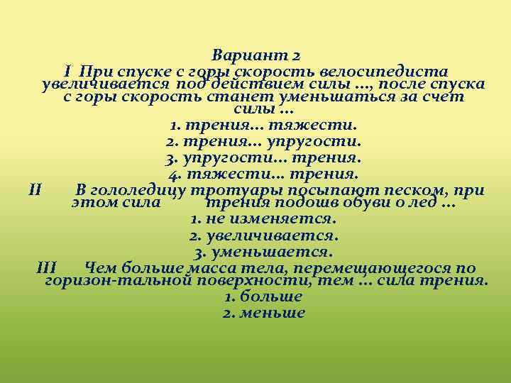 Вариант 2 I При спуске с горы скорость велосипедиста увеличивается под действием силы. .