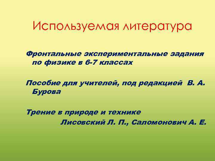 Используемая литература Фронтальные экспериментальные задания по физике в 6 -7 классах Пособие для учителей,