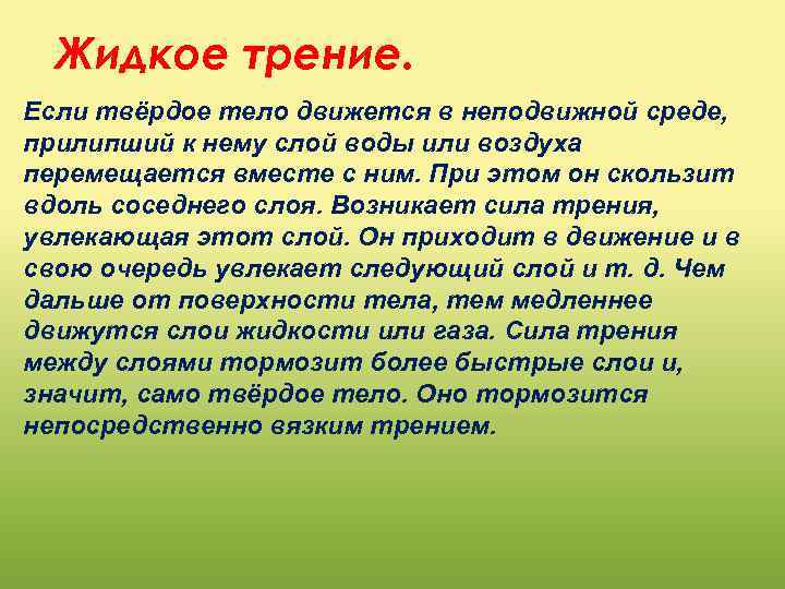 Жидкое трение. Если твёрдое тело движется в неподвижной среде, прилипший к нему слой воды