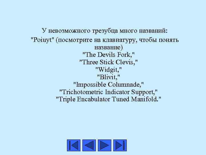 У невозможного трезубца много названий: "Poiuyt" (посмотрите на клавиатуру, чтобы понять название) "The Devils