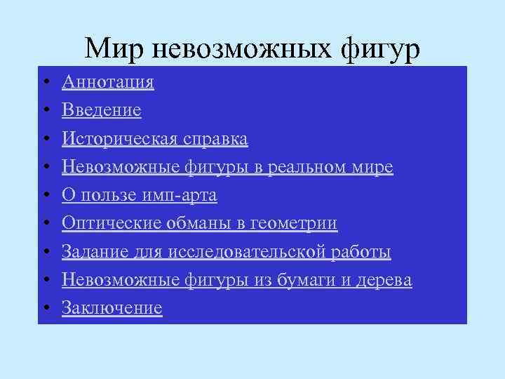 Мир невозможных фигур • • • Аннотация Введение Историческая справка Невозможные фигуры в реальном