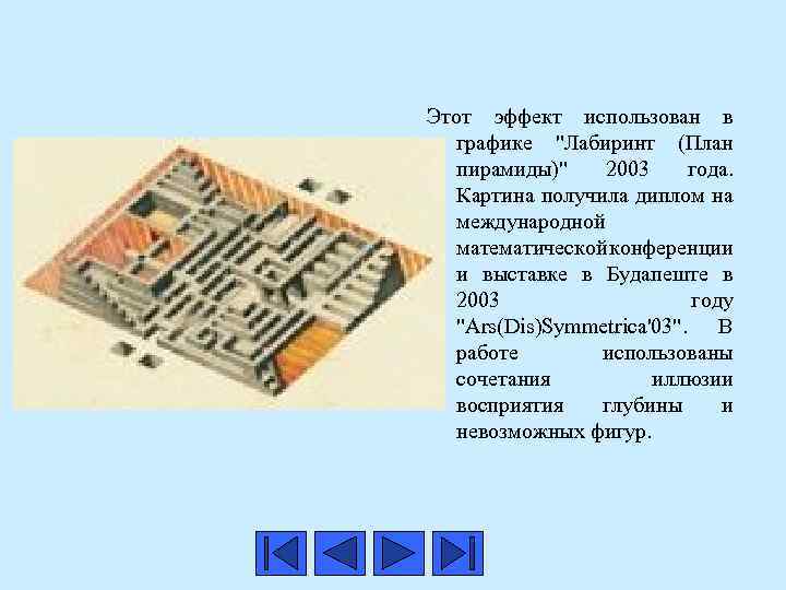 Этот эффект использован в графике "Лабиринт (План пирамиды)" 2003 года. Картина получила диплом на