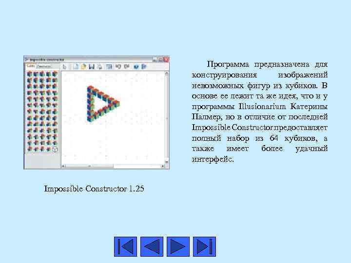  Программа предназначена для конструирования изображений невозможных фигур из кубиков. В основе ее лежит