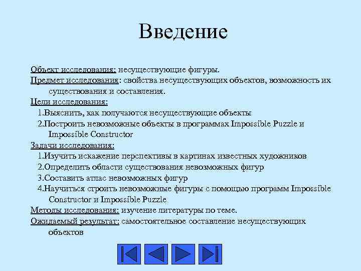 Введение Объект исследования: несуществующие фигуры. Предмет исследования: свойства несуществующих объектов, возможность их существования и