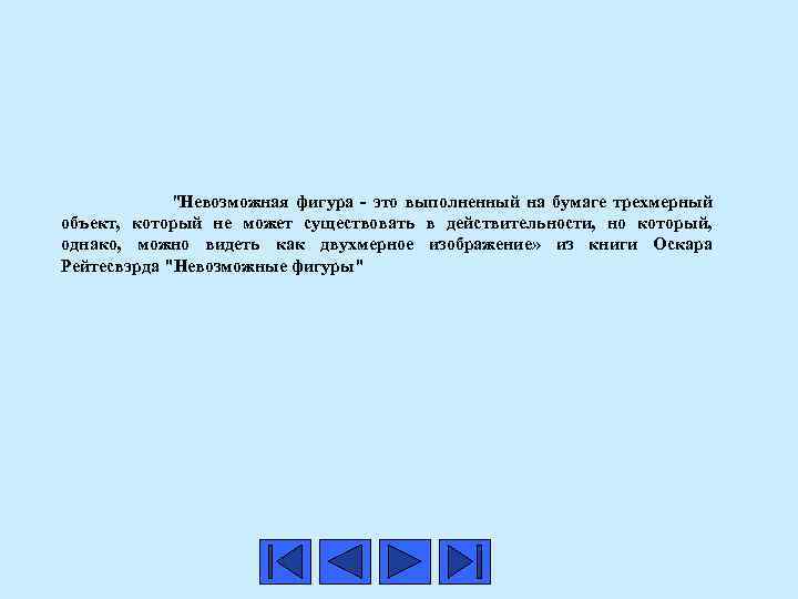  "Невозможная фигура - это выполненный на бумаге трехмерный объект, который не может существовать