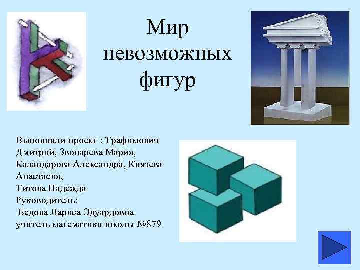 Содержание невозможный. Невозможные фигуры презентация. Виды невозможных фигур. Невозможные фигуры проект. Невозможные геометрические фигуры проект.