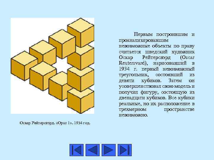  Первым построившим и проанализировавшим невозможные объекты по праву считается шведский художник Оскар Рейтерсвэрд