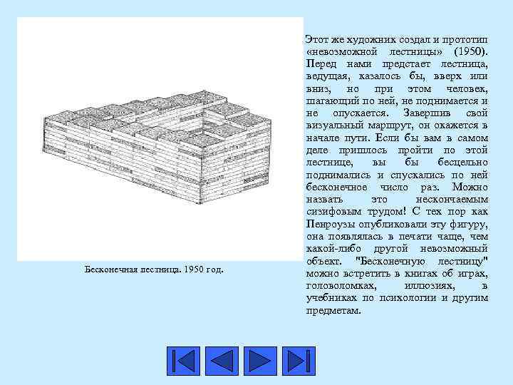  Бесконечная лестница. 1950 год. Этот же художник создал и прототип «невозможной лестницы» (1950).