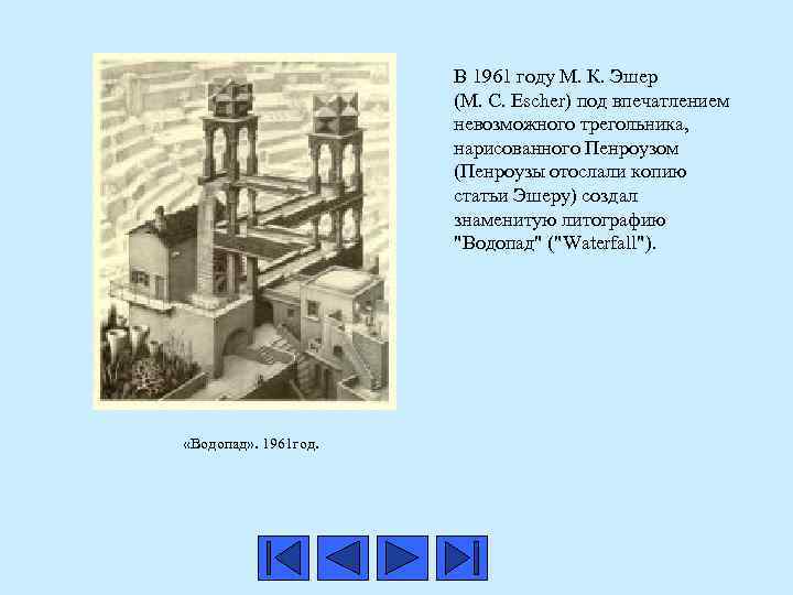  В 1961 году М. К. Эшер (M. C. Escher) под впечатлением невозможного трегольника,