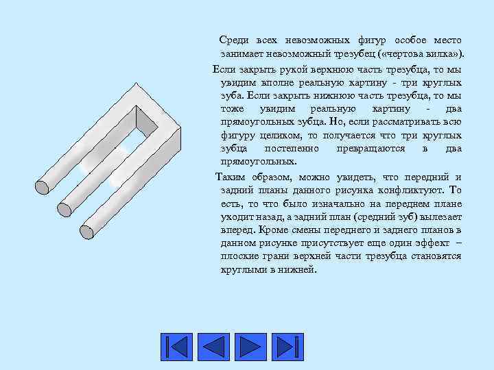  Среди всех невозможных фигур особое место занимает невозможный трезубец ( «чертова вилка» ).