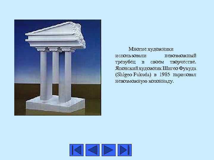 Многие художники использовали невозможный трезубец в своем творчестве. Японский художник Шигео Фукуда (Shigeo Fukuda)