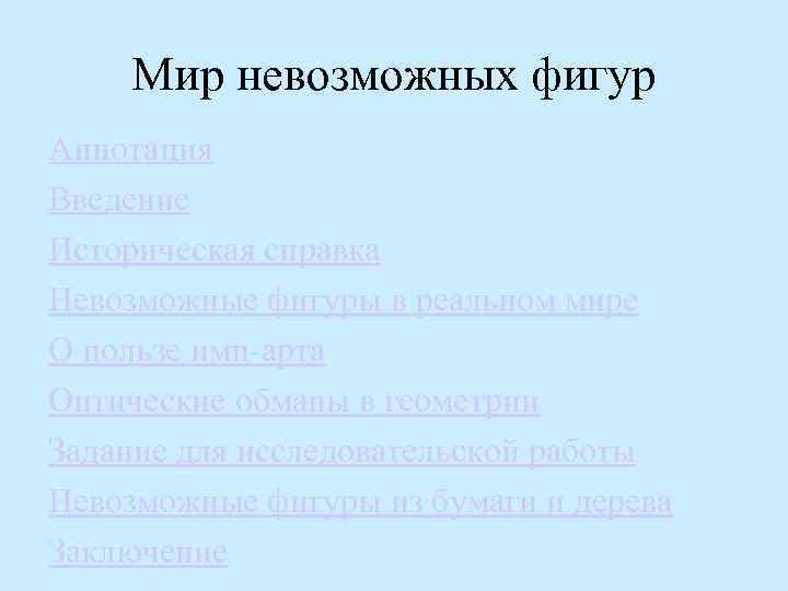 Мир невозможных фигур Аннотация Введение Историческая справка Невозможные фигуры в реальном мире О пользе