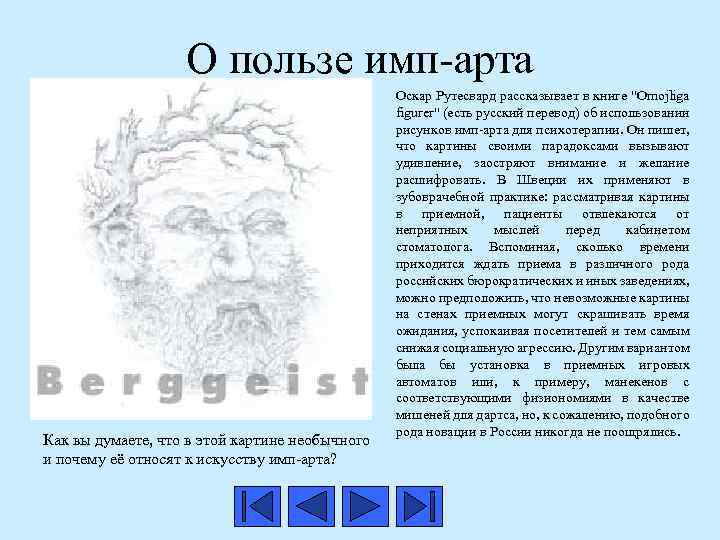 О пользе имп-арта Как вы думаете, что в этой картине необычного и почему её