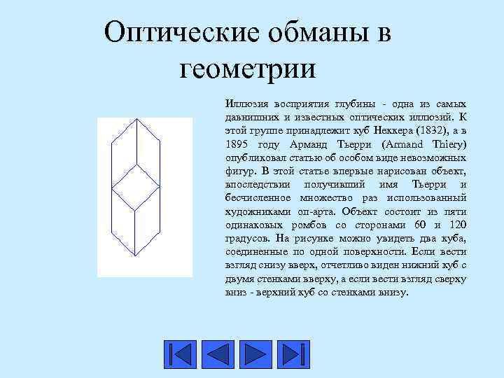 Оптические обманы в геометрии Иллюзия восприятия глубины - одна из самых давнишних и известных