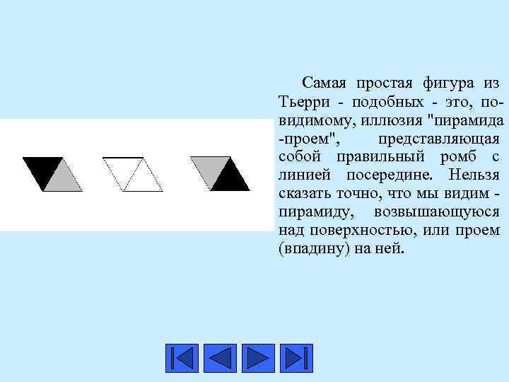  Самая простая фигура из Тьерри - подобных - это, повидимому, иллюзия 