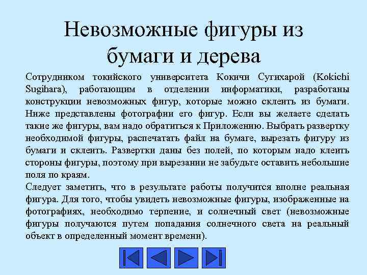 Невозможные фигуры из бумаги и дерева Сотрудником токийского университета Кокичи Сугихарой (Kokichi Sugihara), работающим