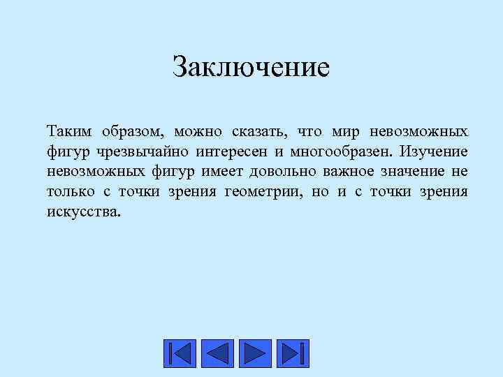 Заключение Таким образом, можно сказать, что мир невозможных фигур чрезвычайно интересен и многообразен. Изучение