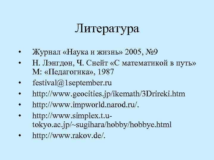 Литература • • Журнал «Наука и жизнь» 2005, № 9 Н. Лэнгдон, Ч. Снейт