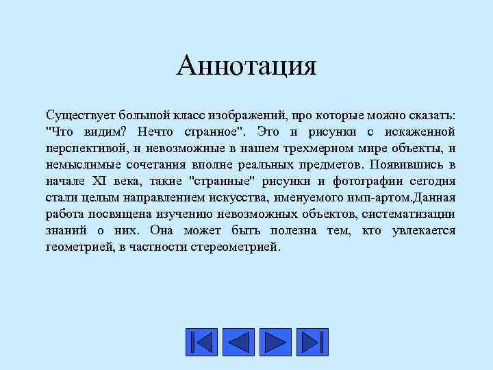 Аннотация Существует большой класс изображений, про которые можно сказать: 