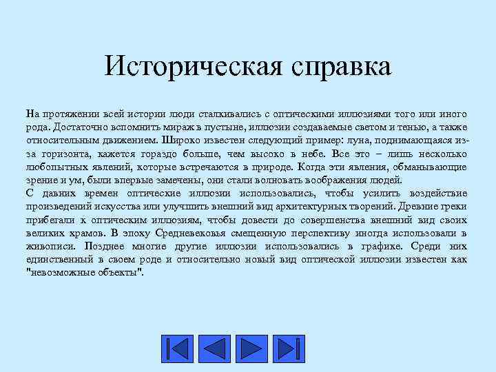 Историческая справка На протяжении всей истории люди сталкивались с оптическими иллюзиями того или иного