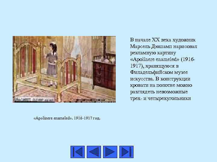  В начале XX века художник Марсель Дюшамп нарисовал рекламную картину «Apolinere enameled» (19161917),