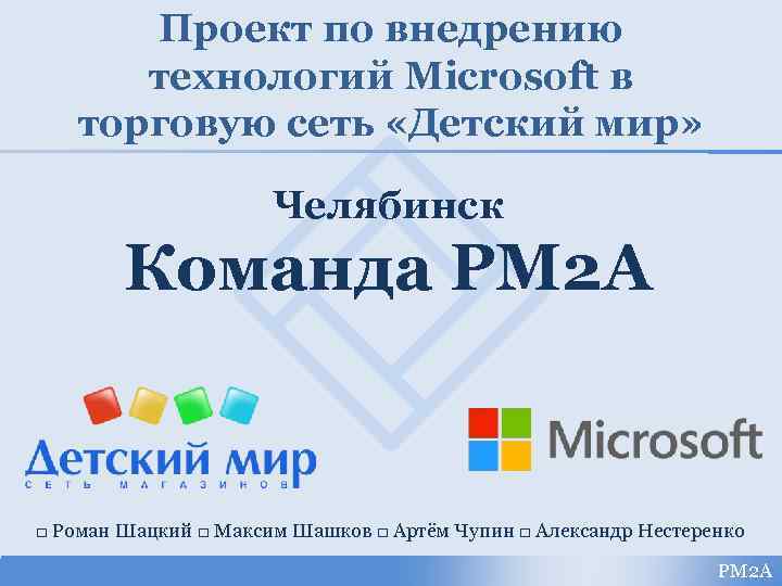 Проект по внедрению технологий Microsoft в торговую сеть «Детский мир» Челябинск Команда РМ 2