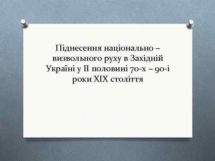 Піднесення національно – визвольного руху в Західній Україні у ІІ половині 70 -х –