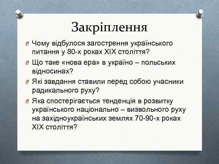 Закріплення O Чому відбулося загострення українського питання у 80 -х роках ХІХ століття? O