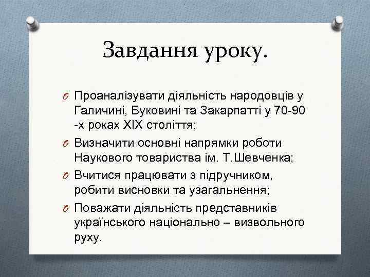 Завдання уроку. O Проаналізувати діяльність народовців у Галичині, Буковині та Закарпатті у 70 -90