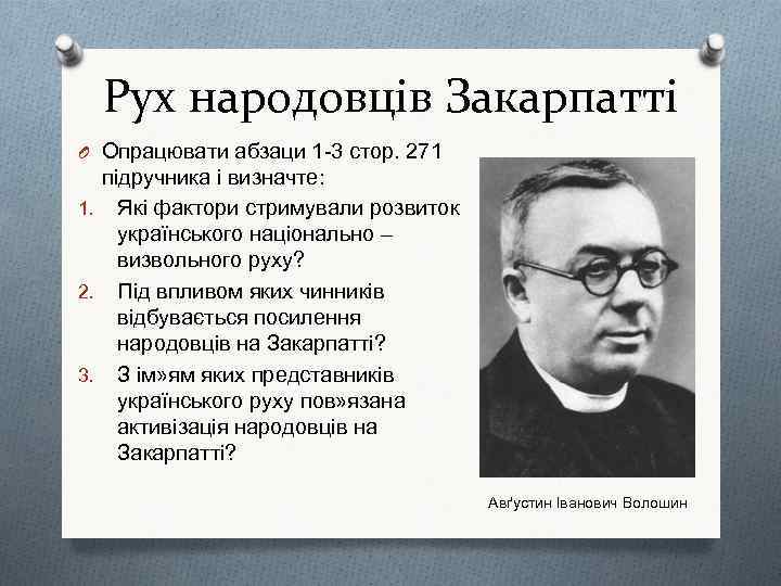 Рух народовців Закарпатті O Опрацювати абзаци 1 -3 стор. 271 підручника і визначте: 1.