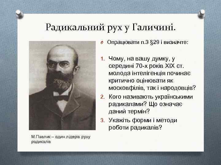 Радикальний рух у Галичині. O Опрацювати п. 3 § 29 і визначте: 1. Чому,