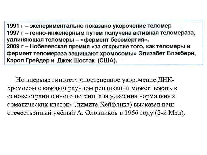 Но впервые гипотезу «постепенное укорочение ДНКхромосом с каждым раундом репликации может лежать в основе