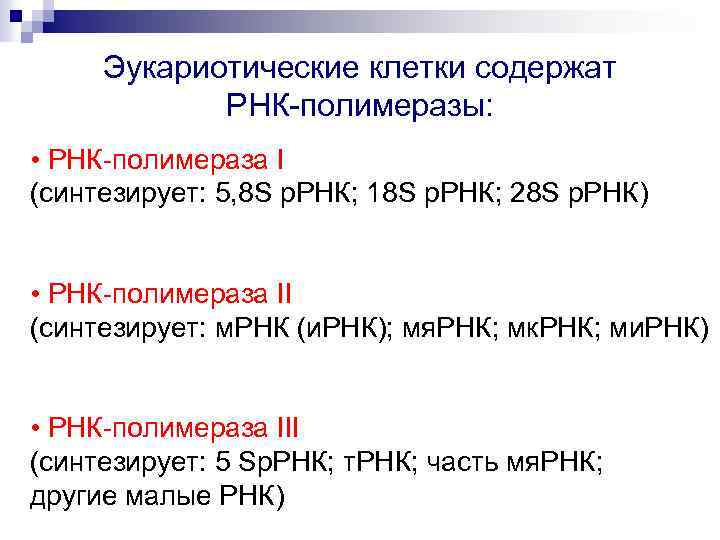 Эукариотические клетки содержат РНК-полимеразы: • РНК-полимераза I (синтезирует: 5, 8 S р. РНК; 18