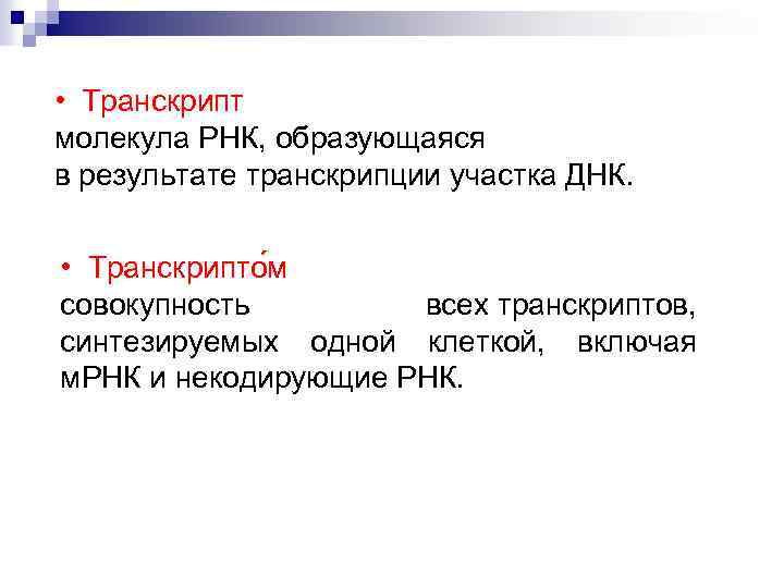 • Транскрипт молекула РНК, образующаяся в результате транскрипции участка ДНК. • Транскрипто м