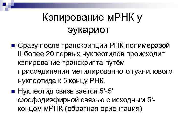  Кэпирование м. РНК у эукариот n n Сразу после транскрипции РНК-полимеразой II более