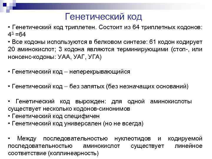 Генетический код • Генетический код триплетен. Состоит из 64 триплетных кодонов: 43 =64 •