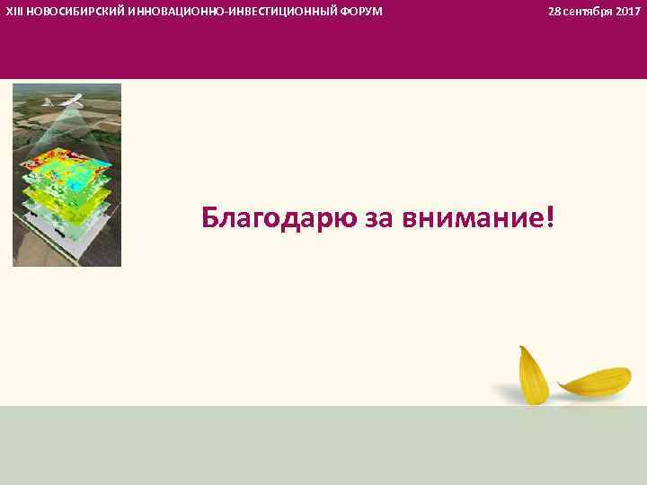 XIII НОВОСИБИРСКИЙ ИННОВАЦИОННО-ИНВЕСТИЦИОННЫЙ ФОРУМ 28 сентября 2017 Благодарю за внимание! 