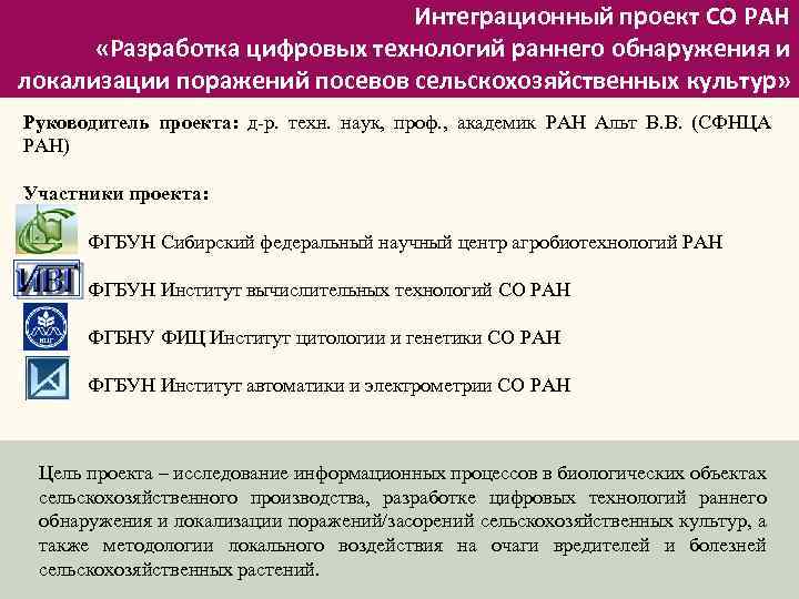 Интеграционный проект СО РАН «Разработка цифровых технологий раннего обнаружения и локализации поражений посевов сельскохозяйственных