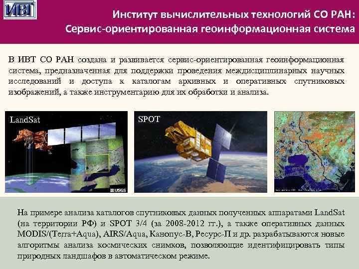 Институт вычислительных технологий СО РАН: Сервис-ориентированная геоинформационная система В ИВТ СО РАН создана и