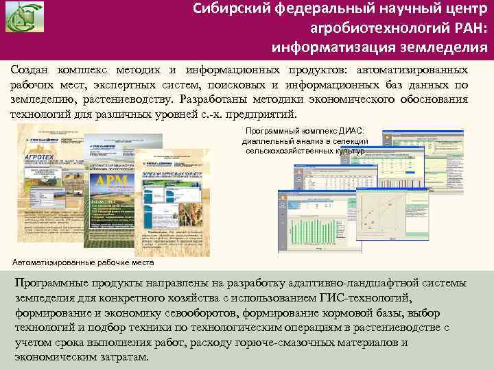 Сибирский федеральный научный центр агробиотехнологий РАН: информатизация земледелия Создан комплекс методик и информационных продуктов: