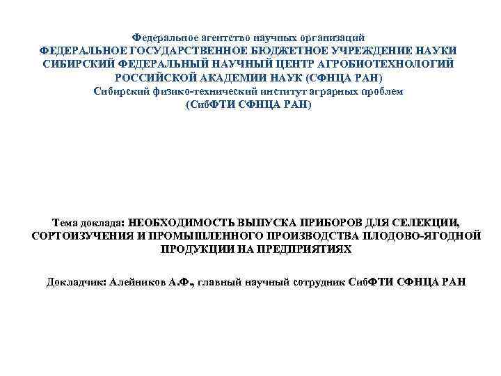 Федеральное агентство научных организаций ФЕДЕРАЛЬНОЕ ГОСУДАРСТВЕННОЕ БЮДЖЕТНОЕ УЧРЕЖДЕНИЕ НАУКИ СИБИРСКИЙ ФЕДЕРАЛЬНЫЙ НАУЧНЫЙ ЦЕНТР АГРОБИОТЕХНОЛОГИЙ